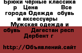 Брюки чёрные классика -46р › Цена ­ 1 300 - Все города Одежда, обувь и аксессуары » Мужская одежда и обувь   . Дагестан респ.,Дербент г.